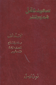 سعيد عقل شعره والنثر 7/1