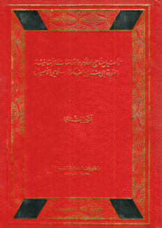 تأصيل مناهج العلوم والدراسات الإنسانية بالعودة إلى منابع الفكر الإسلامي الأصيل