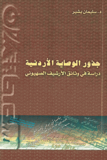 جذور الوصاية الأردنية دراسة في وثائق الأرشيف الصهيوني