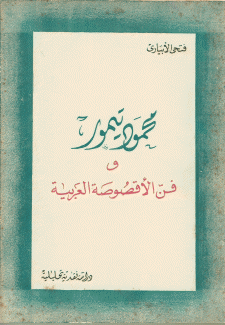 محمود تيمور وفن الأقصوصة العربية