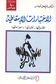 الإختبارات الإسقاطية نظرياتها تقنياتها إجراءاتها