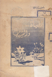 الحياة والشباب