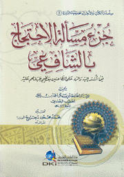 جزء مسألة الإحتجاج بالشافعي