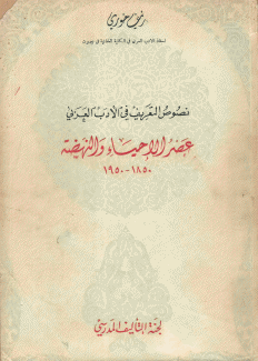 نصوص التعريف في الأدب العربي عصر الإحياء والنهضة 1850-1950