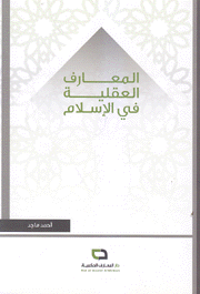 المعارف العقلية في الإسلام