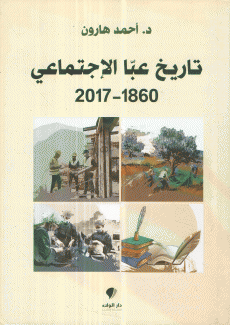 تاريخ عابا الإجتماعي 1860 - 2017