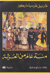 مئة عام من العزلة