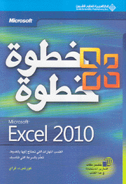 Microsoft Excel 2010 خطوة خطوة