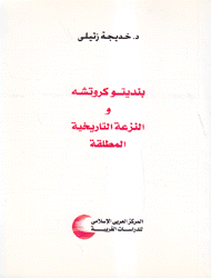 بنديتو كروتشه والنزعة التاريخية المطلقة