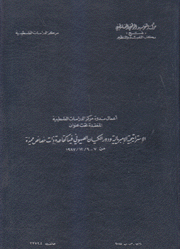 أعمال ندوة مركز الدراسات الفلسطينية المنعقدة تحت عنوان الإستراتيجية الإمبريالية ودور الكيان الصهيوني فيها كقاعدة ذات خصائص مميزة
