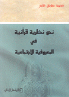 نحو نظرية قرآنية في المعروفية الإجتماعية