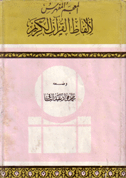 المعجم المفهرس لألفاظ القرآن الكريم