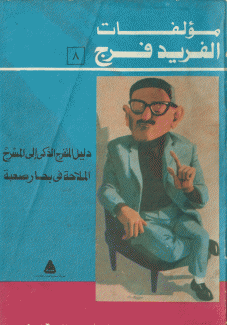 دليل المتفرج الذكي إلى المسرح الملاحة في بحار صعبة