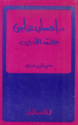 إحسان عباس والنقد الأدبي