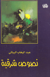 نصوص شرقية