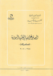 البيبلوغرافيا الوطنية السورية المستدركات 1984 - 2007