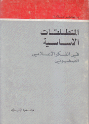 المنطلقات الأساسية في الفكر الإعلامي الصهيوني