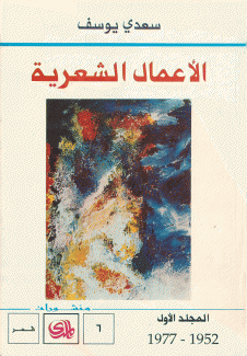 الأعمال الشعرية سعدي يوسف 3/1