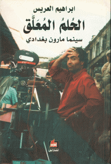 الحلم المعلق سينما مارون بغدادي