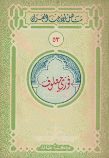 مختارات من فوزي المعلوف