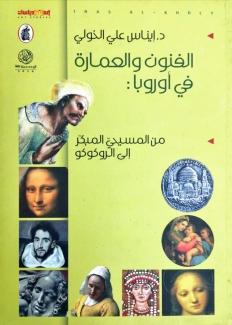 الفنون والعمارة في أوروبا من المسيحي المبكر إلى الروكوكو