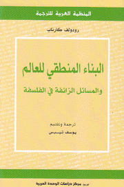 البناء المنطقي للعالم والمسائل الزائفة في الفلسفة