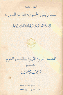 الندوة العالمية الأولى للآثار الفلسطينية