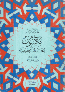 مذكرات الرئيس نكسون