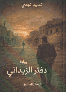 دفتر الزيداني