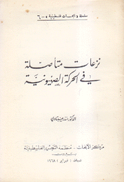 نزعات متأصلة في الحركة الصهيونية