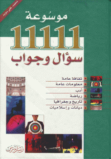 موسوعة 11111 سؤال وجواب