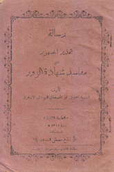 رسالة تحذير الجمهور من مفاسد شهادة الزور