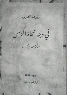 في وجه ممحاة الزمن