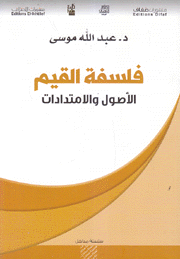 فلسفة القيم