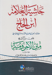 حاشية العلامة إبن الحاج على شرح متن الأجرومية