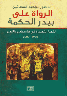 الرواة على بيدر الحكمة القصة القصيرة في فلسطين والأردن 1950-2000