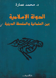 الدولة الإسلامية بين العلمانية والسلطة الدينية