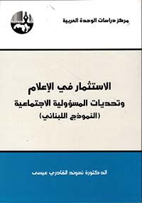 الإستشثمار في الإعلام وتحديات المسؤولية الإجتماعية النموذج اللبناني