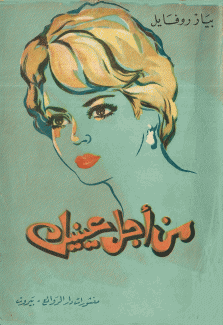 من أجل عينيك