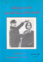 فرانسوا تروفو والموجة الفرنسية الجديدة