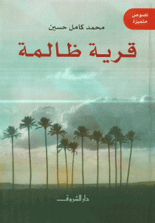 قرية ظالمة