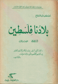 بلادنا فلسطين ج1 - ق1