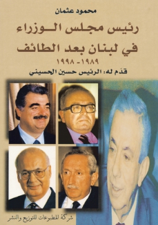 رئيس مجلس الوزراء في لبنان بعد الطائف 1989-1998
