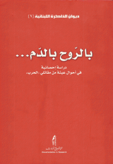 بالروح بالدم دراسة إحصائية في أحوال عينة من مقاتلي الحرب