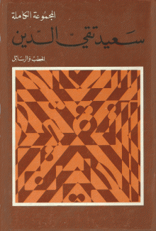 المجموعة الكاملة 5 الخطب والرسائل