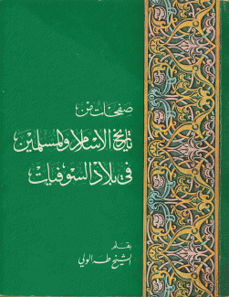 صفحات من تاريخ الإسلام والمسلمين في بلاد السوفيات