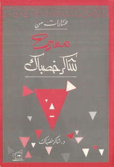 مختارات من مسرح شاكر خصباك