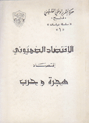 الإقتصاد الصهيوني هجرة وحرب