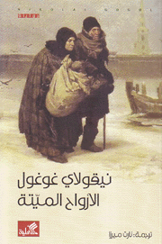 الأرواح الميتة