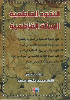 النقود الفاطمية السكة الفاطمية